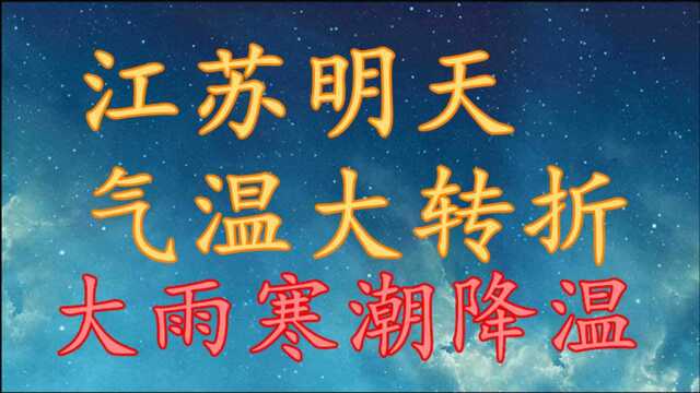 江苏明天气温“大转折”,大雨 寒潮 降温!江苏1517日天气预报