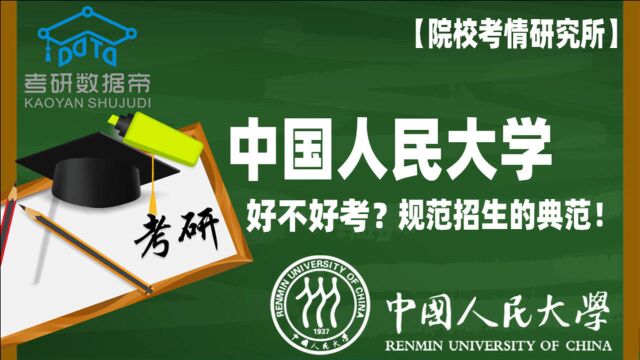 规范招生的典范!中国人民大学考研好不好考?