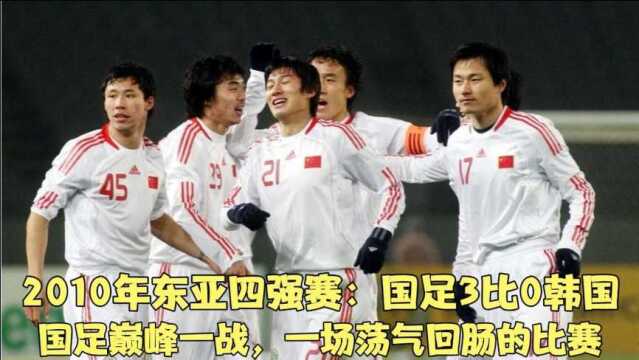 回顾10年高洪波带队,国足3比0打懵韩国,邓卓翔连过3人破门