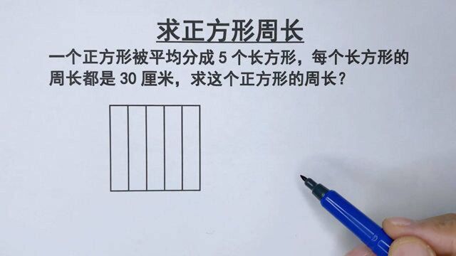 三年级易错题:正方形分5个长方形,长方形周长30,求正方形周长