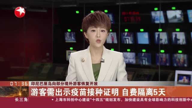 印尼巴厘岛向部分境外游客恢复开放:游客需出示疫苗接种证明 自费隔离5天