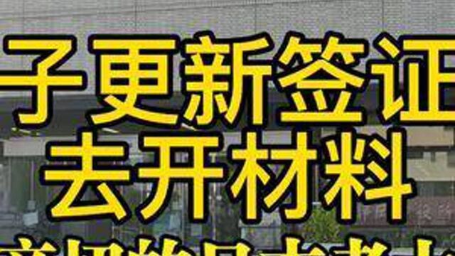 去给孩子开更新签证的材料.嗯,没有收入的留学生也可以给孩子办签证的