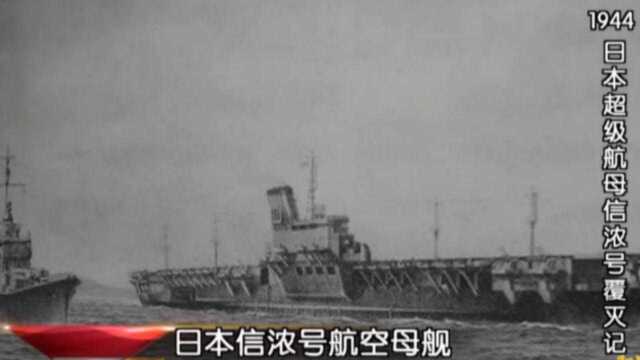 1944年,日本眼中“不沉的航母”信浓号,出航不到一天就被击沉