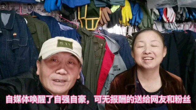 自媒体唤醒了自强自豪,可无报酬的贡献给网友和粉丝