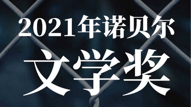 2021年诺贝尔文学奖得主  阿卜杜勒拉扎克ⷥ䥰”纳:《囚笼》