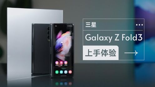  三星 Galaxy Z Fold3上手体验：实用主义的折叠时代