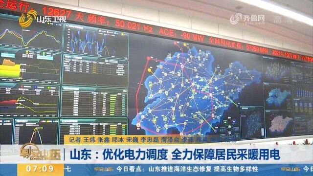 山东:优化电力调度,全力保障居民采暖用电