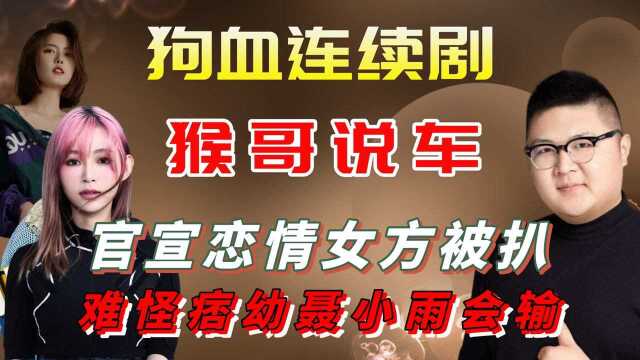 网红猴哥官宣恋情,女方被扒背景太强,难怪痞幼聂小雨会输 