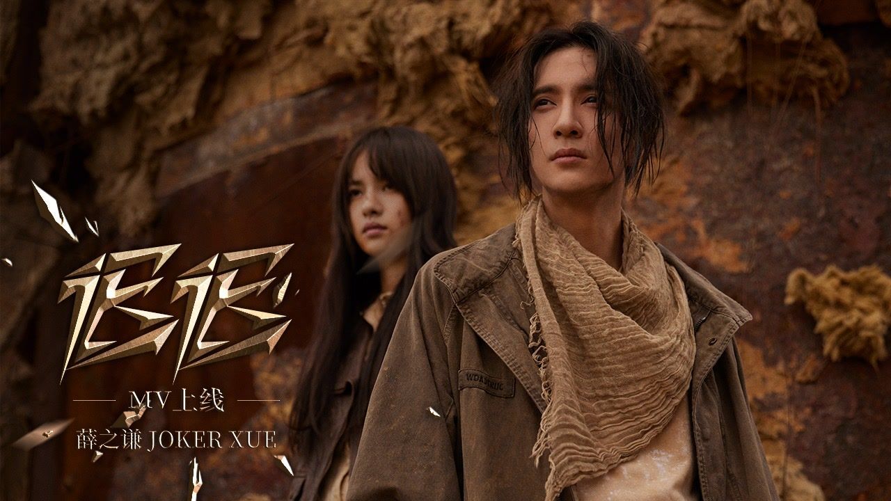 薛之谦《迟迟》MV,视觉史诗轰炸体悟末世情歌寓言_腾讯视频