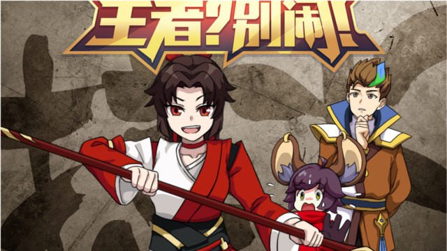 《王者?别闹!》第二季第24集:你话也太多了.还打不打?