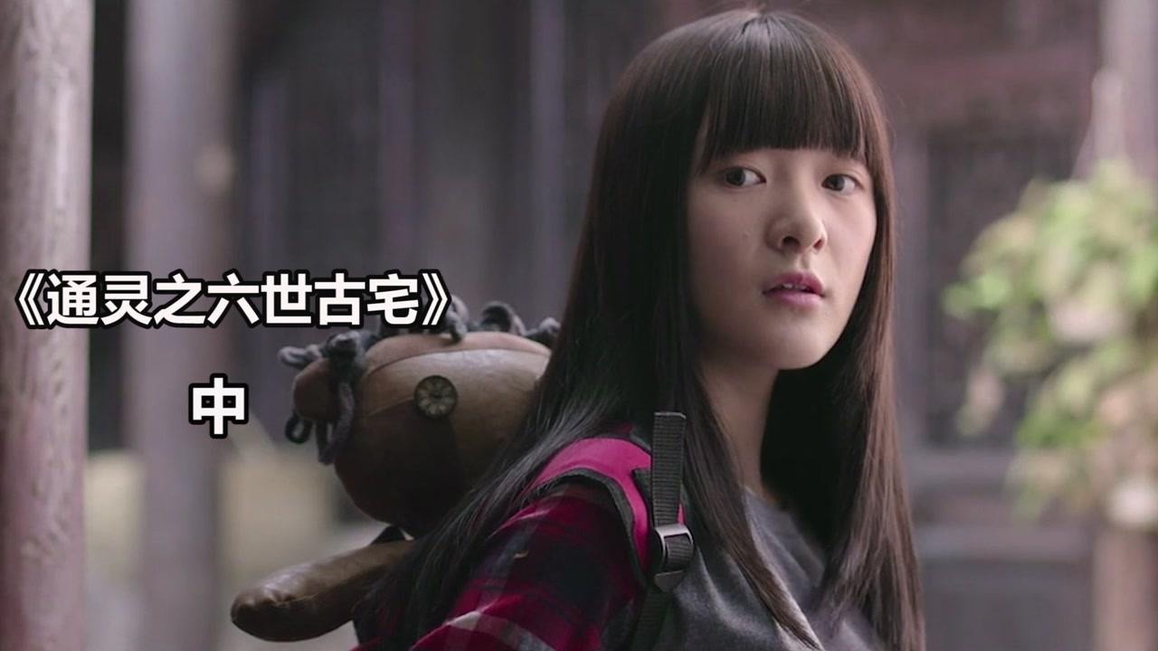 《通灵之六世古宅》中：女孩受嘱托假扮老人孙女没想到却受到巨额遗产_高清1080P在线观看平台_腾讯视频