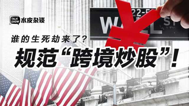 又一波“强监管”!规范“跨境炒股”,革了谁的命? 