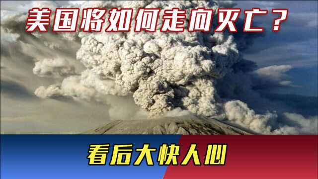 美国将如何走向灭亡?科学家给出5种预测结果,看后大快人心