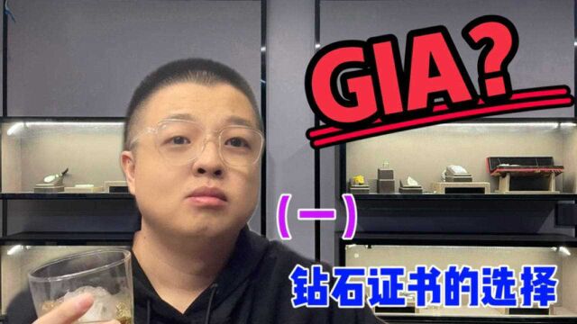 买钻石该不该选带证书的?是选GIA证书还是其它证书?