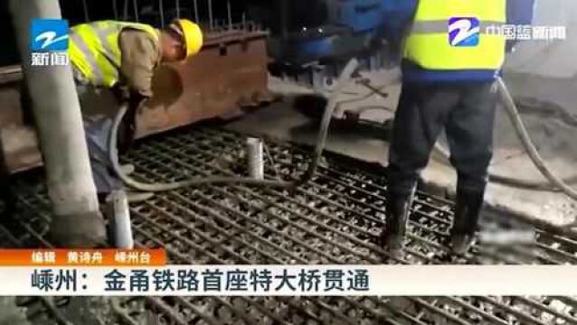 嵊州:金甬铁路首座特大桥贯通 期待通车的那一天