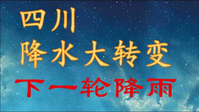 四川降水“大转变”,下一轮降雨!四川10月23日25日天气预报