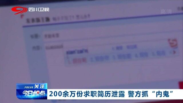 200余万份求职简历泄露,警方抓“内鬼”!捣毁犯罪窝点!