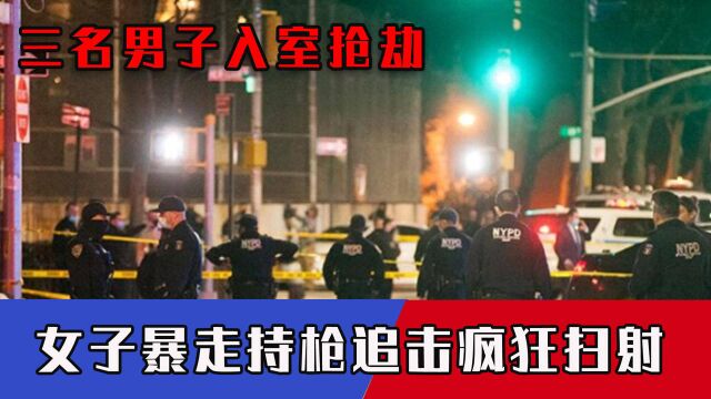 枪声响彻美国夜空,三名男子入室抢劫,女子暴走持枪追击疯狂扫射