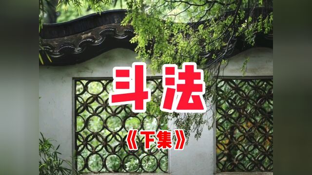 民间故事《斗法》下集