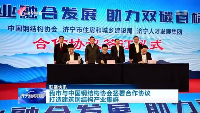 济宁“牵手”中国钢结构协会 打造建筑钢结构产业集群