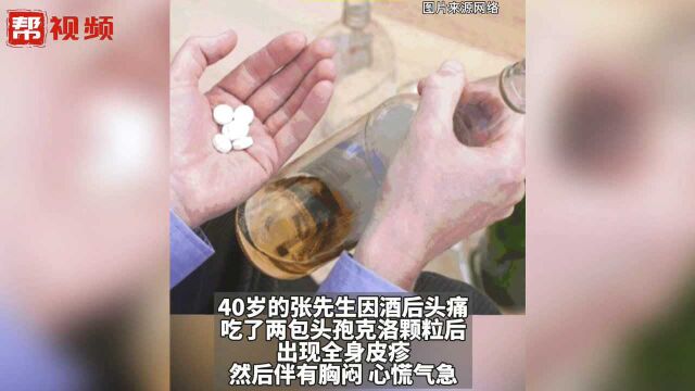 宁波一男子酒后,吃了头孢克洛颗粒险丧命!