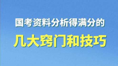 【华公教育】国考资料分析得满分的几大窍门和技巧