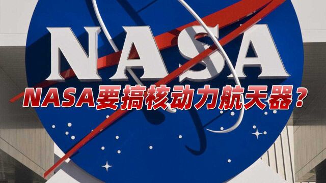 NASA也瞄准中国?中国航天发展迅速,“搞核动力航天器”响彻国会