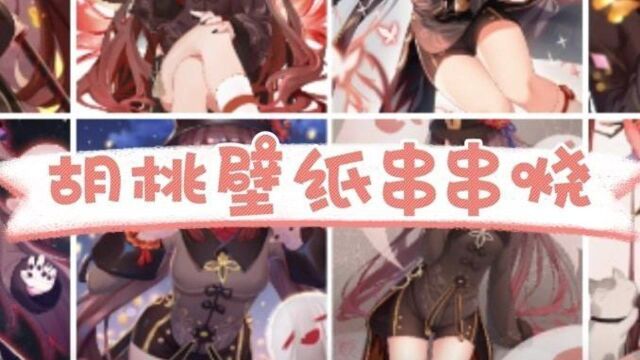 #原神 #胡桃 【Hare月】《原神》胡桃壁纸串串烧