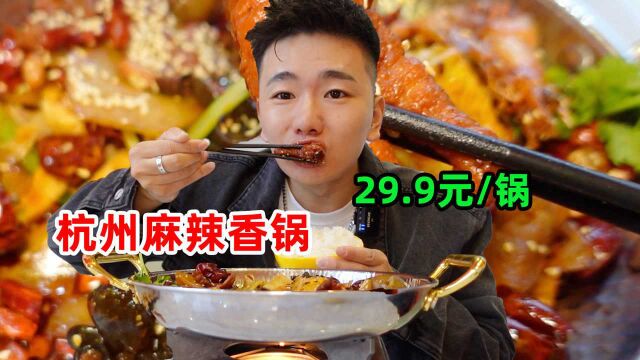 在杭州发现一家巨好吃的麻辣香锅,29.9元一锅荤素搭配太划算了