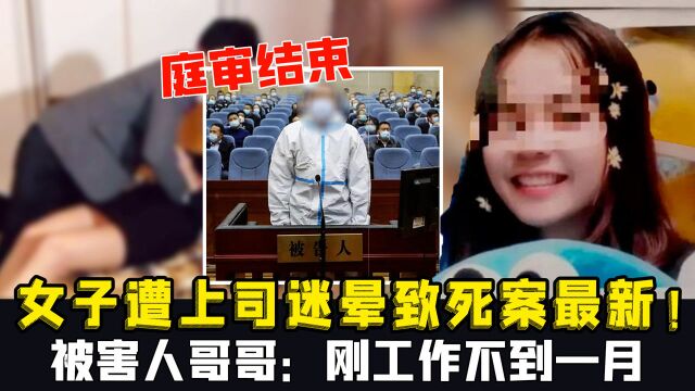 广东女子遭上司迷晕致死案最新!庭审结束,被害人哥哥:刚工作不到一月