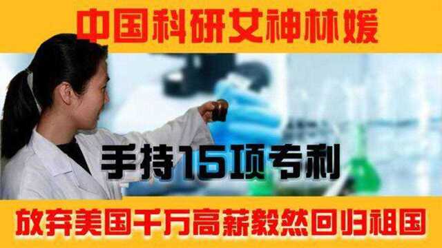 中国科研女神林媛,手持15项专利,放弃美国千万高薪毅然回归祖国