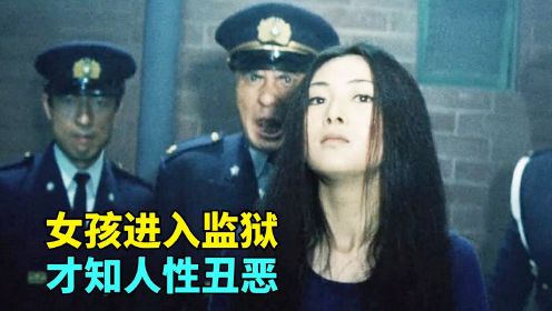 恐怖的日本女子监狱，犯人进去后，不死也要扒层皮，犯罪电影