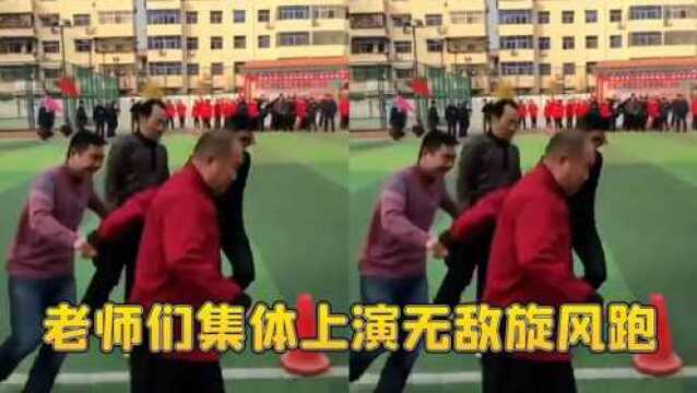 人老心不老!老师们集体上演无敌旋风跑