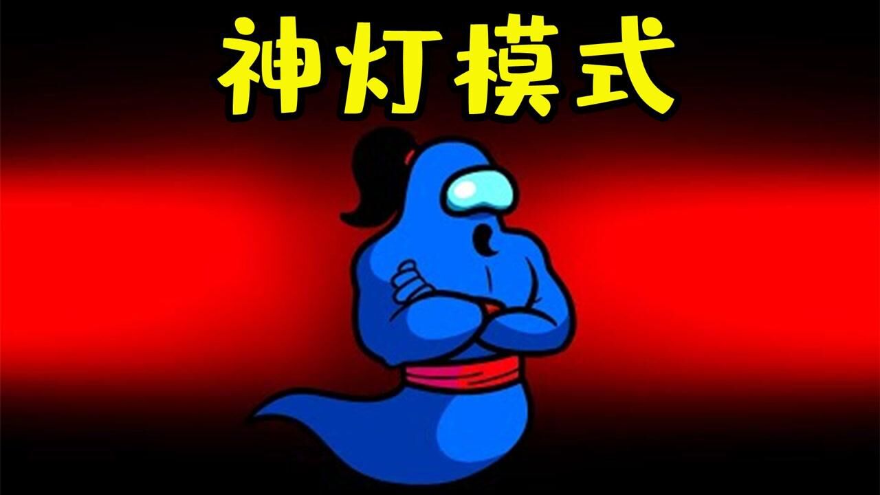 Amongus神灯模式：内鬼变成阿拉丁神灯，拥有3个强大技能！_高清1080P在线观看平台_腾讯视频