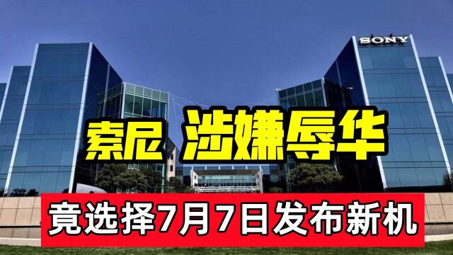 索尼七月七日发布新品,惨遭网友合力抵制:滚出去!