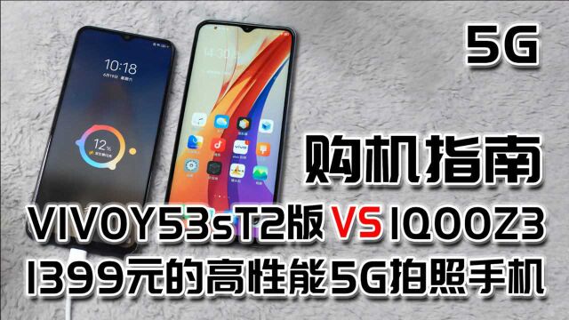 1399元的高性能5G手机选VIVOY53sT2版还是IQOOZ3