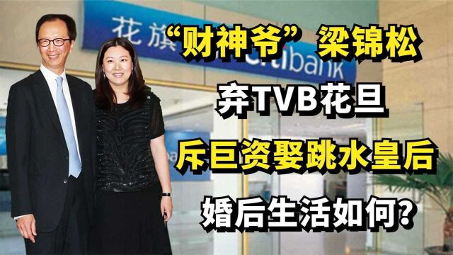 “财神爷”梁锦松:弃TVB花旦斥巨资娶跳水皇后,婚后生活如何?