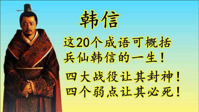 二十个成语概括“兵仙”韩信的一生!四大战役让其封神!四个弱点让其必死!