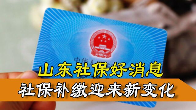 山东社保好消息!社保补缴新变化,可以免交滞纳金吗?