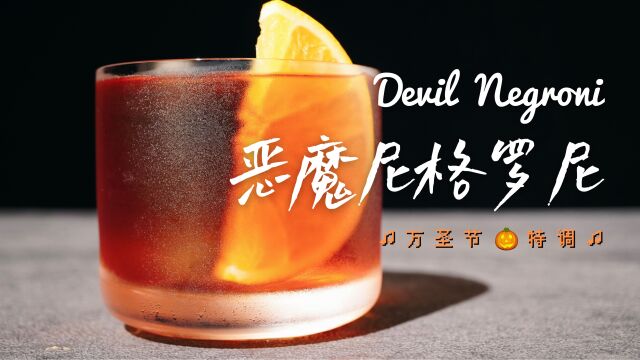 万圣节特调!恶魔尼格罗尼,经典Negroni搭配圣鹿58号作妖鸡尾酒