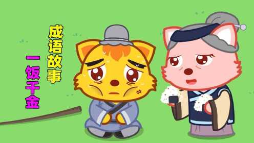 成语故事:一饭千金!韩信不忘报答大娘的恩情