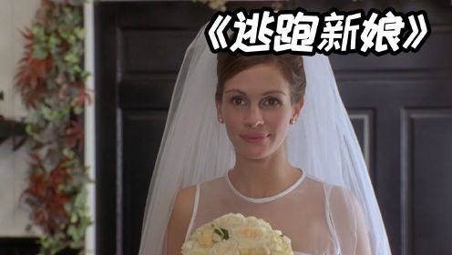 《逃跑新娘》下，一篇报道促成情缘，婚礼能否成功举行