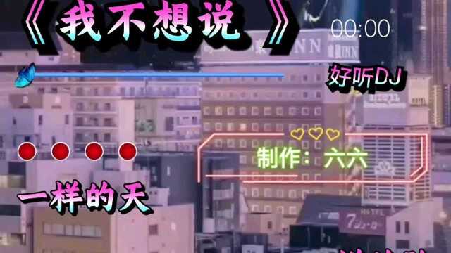 歌曲分享:我不想说