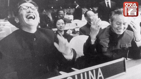 热泪盈眶!50年前的今天 中国恢复联合国合法席位
