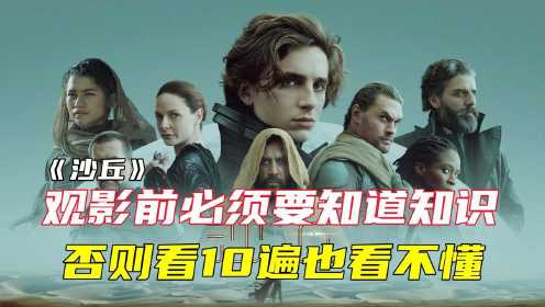 2021史诗级巨作《沙丘》观影前必须要知道的高能设定，解锁新姿势