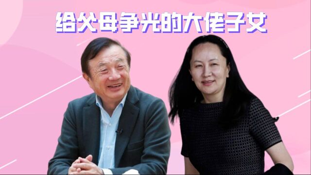 给父母争光的大佬子女,霍震霆儿子年轻有为, 任正非女儿才是国之骄傲