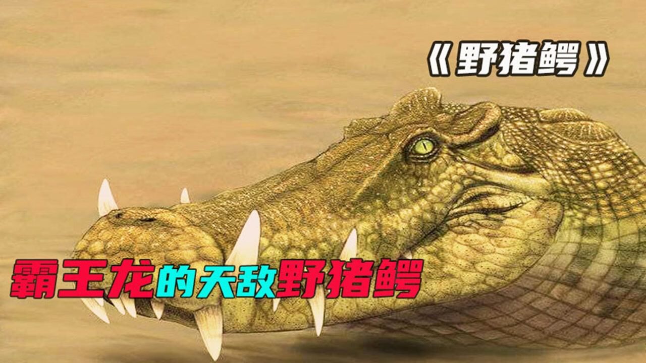 远古入侵精彩速看_《野猪鳄》-3凶残的鳄鱼，还是败给了科技_高清1080P在线观看平台_腾讯视频