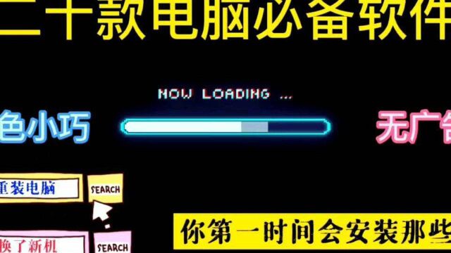 重装系统或换了新电脑,你第一时间需要下载的电脑必备软件#软件安利 #萌新UP #文案