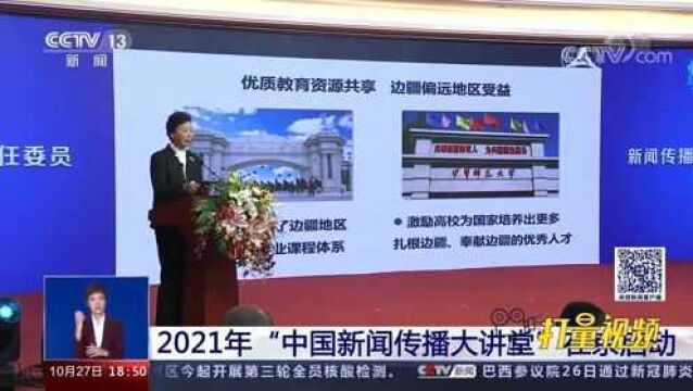 2021年“中国新闻传播大讲堂”在京启动