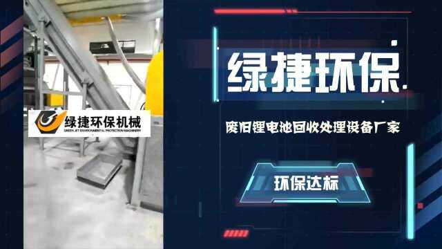 锂电池回收设备一条完整的锂电池拆解回收生产线